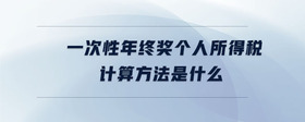 一次性年終獎(jiǎng)個(gè)人所得稅計(jì)算方法是什么