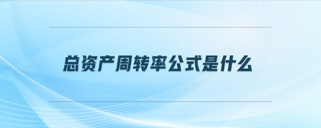 總資產周轉率公式是什么