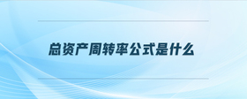 總資產(chǎn)周轉(zhuǎn)率公式是什么