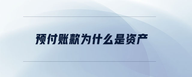 預付賬款為什么是資產(chǎn)