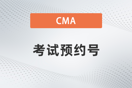 美國注冊管理會計師cma考試預約號找不到了怎么辦？