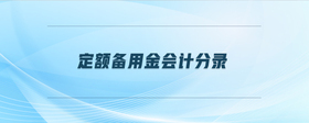 定額備用金會計(jì)分錄