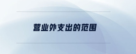 營(yíng)業(yè)外支出的范圍