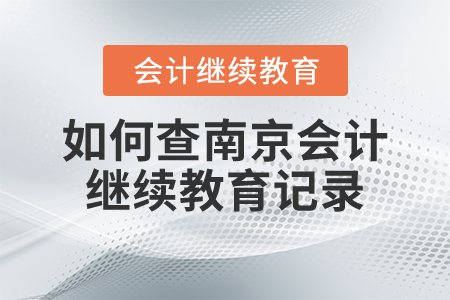 如何查南京會(huì)計(jì)繼續(xù)教育記錄？