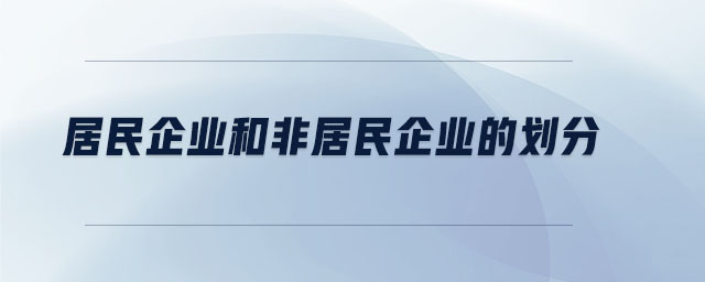 居民企業(yè)和非居民企業(yè)的劃分