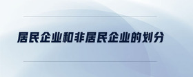 居民企業(yè)和非居民企業(yè)的劃分