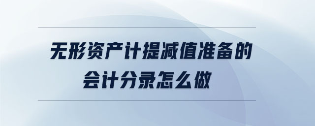 無形資產計提減值準備的會計分錄怎么做
