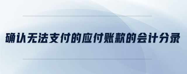 確認無法支付的應付賬款的會計分錄