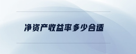 凈資產(chǎn)收益率多少合適