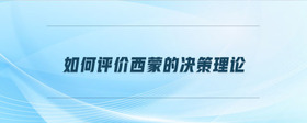 如何評(píng)價(jià)西蒙的決策理論