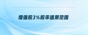 增值稅3%稅率適用范圍