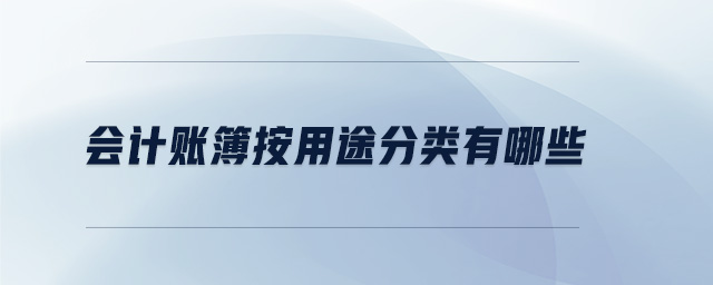 會計賬簿按用途分類有哪些