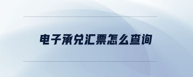電子承兌匯票怎么查詢(xún)