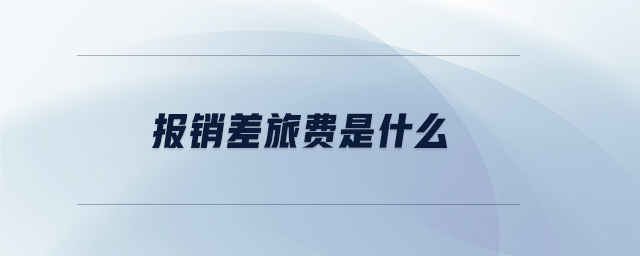 報(bào)銷差旅費(fèi)是什么