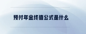 預(yù)付年金終值公式是什么