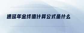 遞延年金終值計算公式是什么