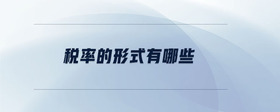稅率的形式有哪些