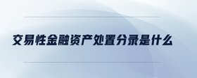 交易性金融資產(chǎn)處置分錄是什么