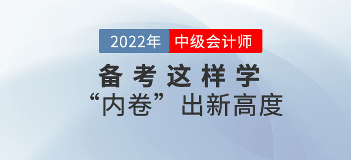 2022年中級會計備考這樣學(xué)！“內(nèi)卷”出新高度！