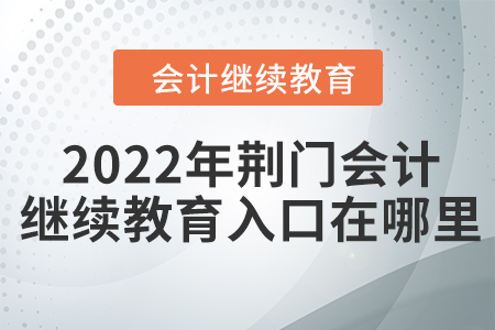 2022年荊門會(huì)計(jì)繼續(xù)教育入口在哪里？