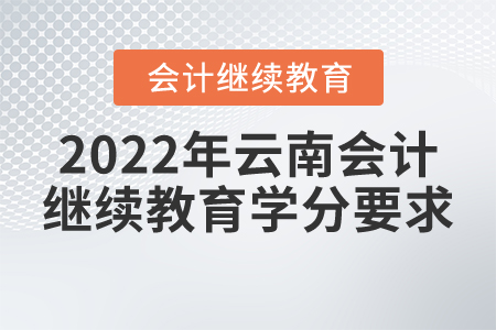 2022年云南會(huì)計(jì)繼續(xù)教育學(xué)分要求