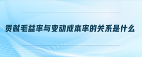 貢獻(xiàn)毛益率與變動(dòng)成本率的關(guān)系是什么