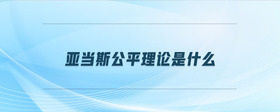 亞當(dāng)斯公平理論是什么