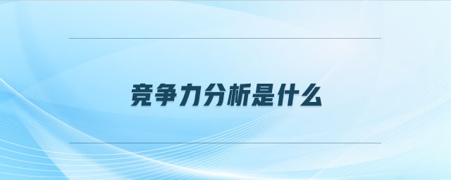 競爭力分析是什么