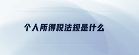 個(gè)人所得稅法規(guī)是什么