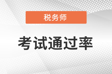 注冊稅務師通過率怎么樣?