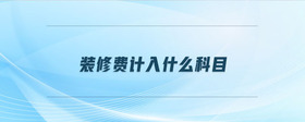 裝修費(fèi)計(jì)入什么科目