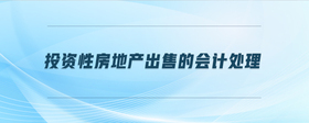 投資性房地產(chǎn)出售的會(huì)計(jì)處理
