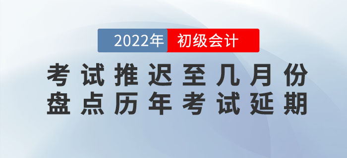 2022年初級會計考試會推遲至幾月份？盤點歷年考試延期有跡可循？！