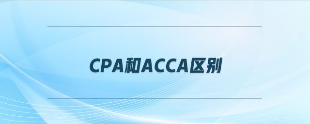 cpa和acca區(qū)別