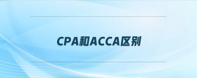 cpa和acca區(qū)別
