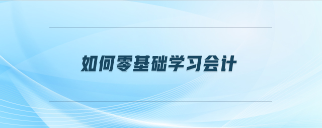 如何零基礎(chǔ)學(xué)習(xí)會計