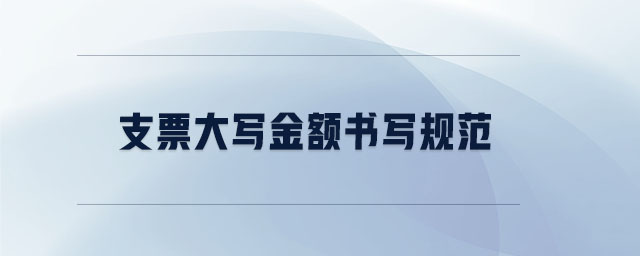 支票大寫金額書寫規(guī)范