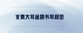 支票大寫金額書寫規(guī)范