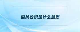 盈余公積是什么意思