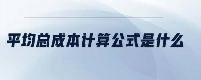 平均總成本計算公式是什么