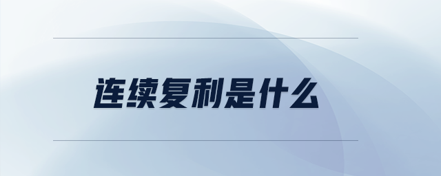 連續(xù)復(fù)利是什么