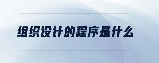 組織設(shè)計的程序是什么