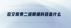 應交稅費二級明細科目是什么