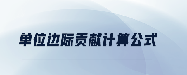 單位邊際貢獻計算公式