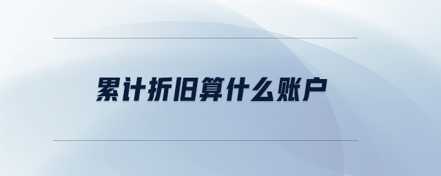 累計(jì)折舊算什么賬戶