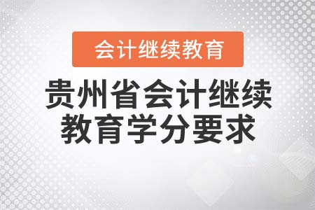 貴州省2022年會(huì)計(jì)繼續(xù)教育學(xué)分要求