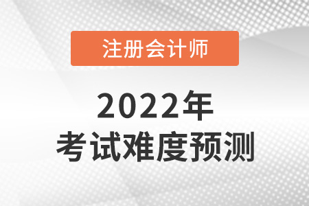注冊會計師有多難考呢？考試難度預(yù)測來了！