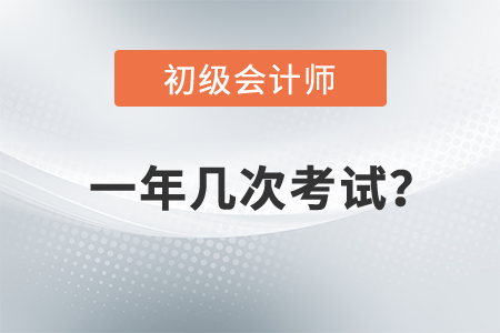 初級(jí)會(huì)計(jì)考試一年可以考幾次？有幾門考試科目？