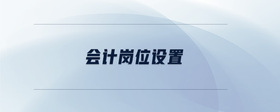 會計崗位設(shè)置