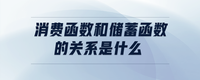 消費函數(shù)和儲蓄函數(shù)的關系是什么
